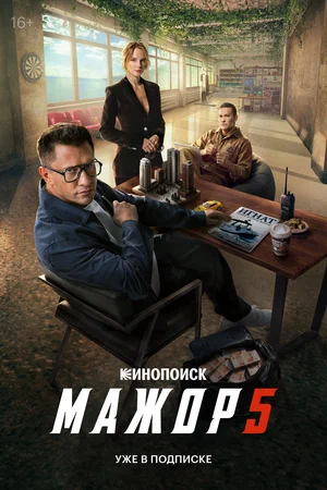 Мажор постер